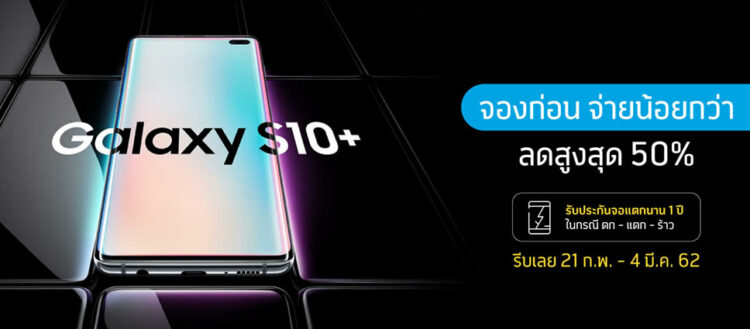 รวมโปรโมชั่น Samsung Galaxy S10 series จาก AIS, Dtac, TrueMove H รับส่วนลดสูงสุด 50%