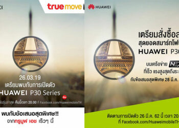 ค่ายมือถือไทยพร้อมใจเปิดจอง Huawei P30 series วันที่ 28 มีนาคมนี้ เวลา 18:00 น.เป็นต้นไป