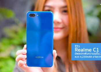 รีวิว Realme C1 2019 รุ่นใหม่ล่าสุด อัพสเปกเพิ่มความจุเป็น 2 เท่า แบต 4,230mAh ขายราคาเดิม 3,990 บาท