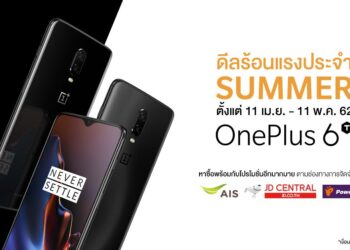 ดีลสุดร้อนแรง ให้คุณเป็นเจ้าของ OnePlus 6T ได้ง่ายมากยิ่งขึ้นกับสมาร์ตโฟนสุดคุ้มค่าประจำ Summer นี้