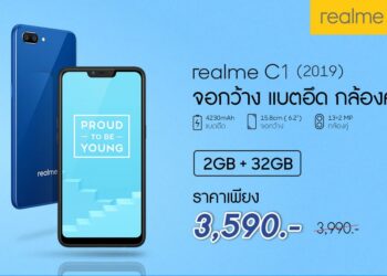 realme C1(2019) สมาร์ทโฟนแบตอึดพร้อมความจุ 2 + 32 GB ปรับราคาใหม่ เหลือเพียง 3590 บาท เริ่ม 23 พฤษภาคมนี้!