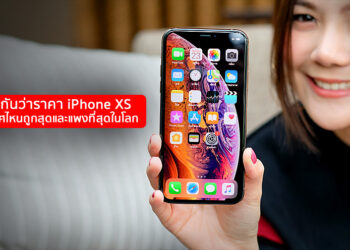 มาดูกันว่าราคา iPhone XS ประเทศไหนถูกสุดและแพงที่สุดในโลกได้ที่นี่