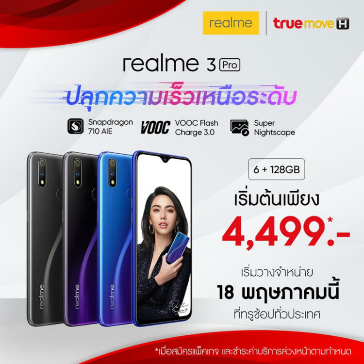 เปิดราคา realme 3 Pro ในประเทศไทย พร้อมโปรโมชั่นสุดคุ้มจาก TrueMove H และ Lazada ราคาเริ่มต้นเพียง 4,499 บาท