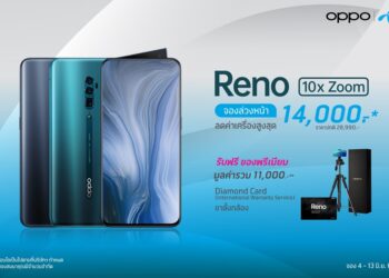 DTAC มอบโปรโมชั่นสุดคุ้ม! เมื่อจอง OPPO Reno 10x Zoom รับส่วนลดสูงสุด 14,000 บาท พร้อมของแถมสุดพรีเมี่ยม!