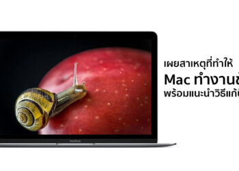 เผยสาเหตุที่ทำให้ Mac ทำงานช้าลง พร้อมแนะนำวิธีแก้ปัญหา