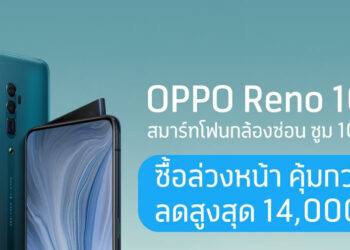 dtac เปิดรับจอง OPPO Reno 10x Zoom แล้ววันนี้!! พร้อมมอบส่วนลดสูงสุด 14,000 บาท และของแถมมูลค่า 11,000 บาท