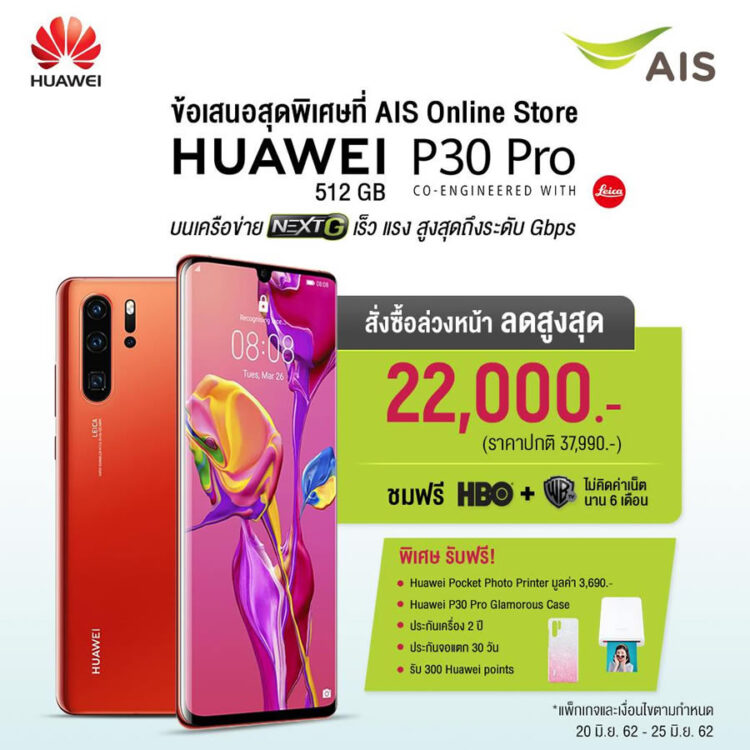 รวมโปร HUAWEI P30 Pro สีใหม่ Amber Sunrise จากค่ายมือถือไทยลดสูงสุด 22,000 บาท พร้อมโปรโมชั่นพิเศษสำหรับลูกค้า 100 คนแรก