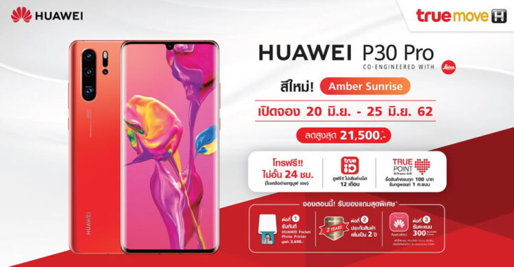 รวมโปร HUAWEI P30 Pro สีใหม่ Amber Sunrise จากค่ายมือถือไทยลดสูงสุด 22,000 บาท พร้อมโปรโมชั่นพิเศษสำหรับลูกค้า 100 คนแรก