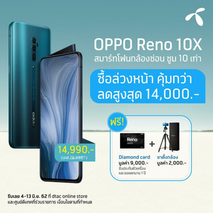 dtac เปิดรับจอง OPPO Reno 10x Zoom แล้ววันนี้!! พร้อมมอบส่วนลดสูงสุด 14,000 บาท และของแถมมูลค่า 11,000 บาท