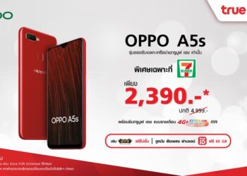 คุ้มยิ่งกว่า! เมื่อซื้อ OPPO A5s เพียง 2,390 บาท พร้อมแพ็คเกจเล่นเน็ตไม่อั้น เฉพาะที่ 7-Eleven เท่านั้น