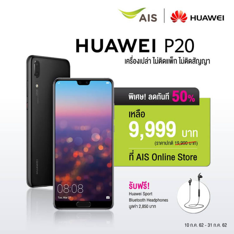 Huawei P20 เครื่องเปล่า ไม่ติดสัญญา ลด 50% เหลือเพียง 9,999 บาท เท่านั้น พร้อมของแถม มูลค่า 2,850 บาท