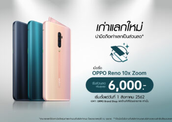 OPPO จัดแคมเปญพิเศษเก่าแลกใหม่ เป็นเจ้าของ OPPO Reno 10x Zoom ได้ในราคาสุดคุ้ม!