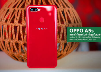 OPPO A5s สมาร์ทโฟนคุ้มค่าที่สุดในเวลานี้ จอใหญ่ 6.2 นิ้ว กล้องหลังคู่ AI Beauty 2.0 แบต 4230mAh เพียง 2,390 บาทเท่านั้น เล่น ROV ฟรี 1 ปี เล่นเน็ตไม่อั้น ดูหนัง ฟังเพลง ผ่านแอพ True ID ฟรี