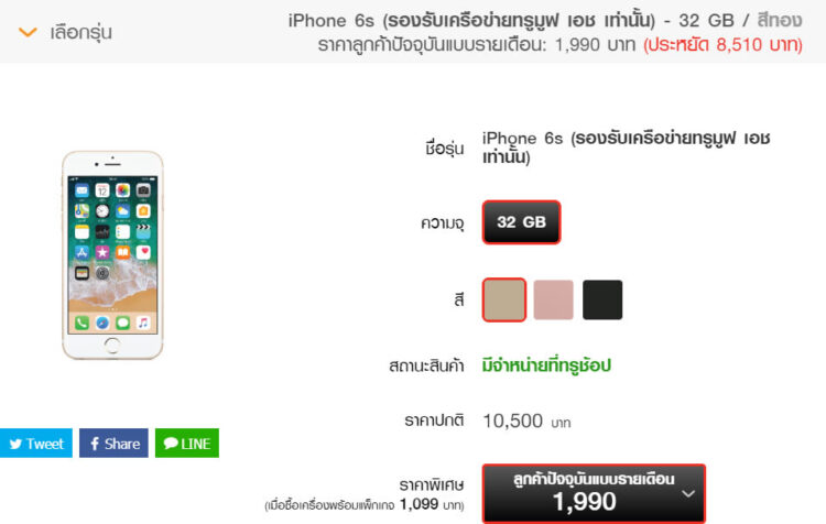 iPhone 6s จาก TrueMove H ราคาพิเศษสุดๆ เพียง 1,990 บาท จากราคาปกติ 10,500 บาท