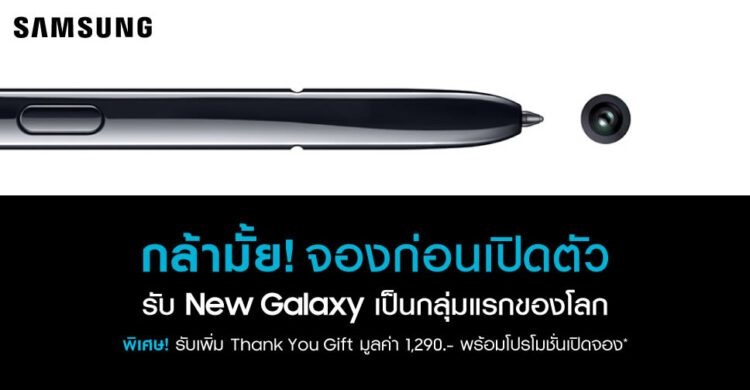 Samsung เปิดรับจอง Galaxy Note รุ่นใหม่ในไทยแล้ววันนี้!! จองก่อนได้รับสมาร์ทโฟนไปใช้ก่อน พร้อมของแถม มูลค่า 1,290 บาท