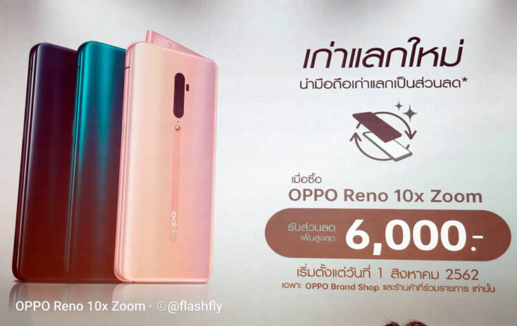 ยลโฉมเครื่องจริง OPPO Reno และ Reno 10x Zoom สีพิเศษ Sunset Rose เปิดตัวในไทยแล้ว เริ่มต้นเพียง 13,990 บาท