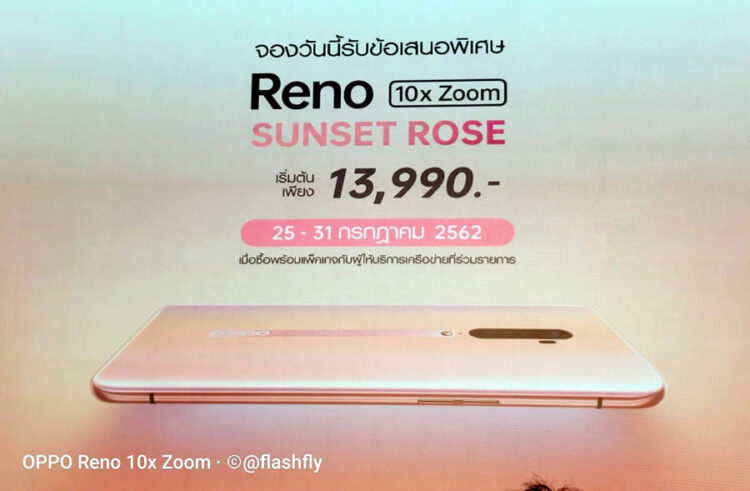 ยลโฉมเครื่องจริง OPPO Reno และ Reno 10x Zoom สีพิเศษ Sunset Rose เปิดตัวในไทยแล้ว เริ่มต้นเพียง 13,990 บาท