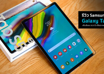 รีวิว Samsung Galaxy Tab S5e แท็บเล็ตจอ Super AMOLED 10.5 นิ้วดีไซน์บางเบาแบบสุดๆมาพร้อมลำโพง 4 ตัวจาก AKG ราคา 18,900 บาท
