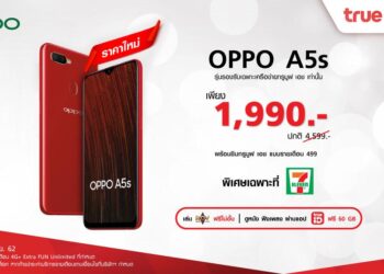 OPPO จัดโปรโมชั่นสุด Exclusive ซื้อ OPPO A5s ในราคาพิเศษเพียง 1,990 บาทพร้อมซิม ทรูมูฟ เอช ที่ 7-Eleven เท่านั้น!