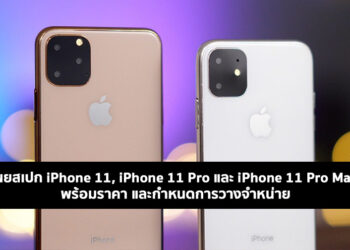 เผยสเปก iPhone 11, iPhone 11 Pro และ iPhone 11 Pro Max พร้อมราคา และกำหนดการวางจำหน่าย