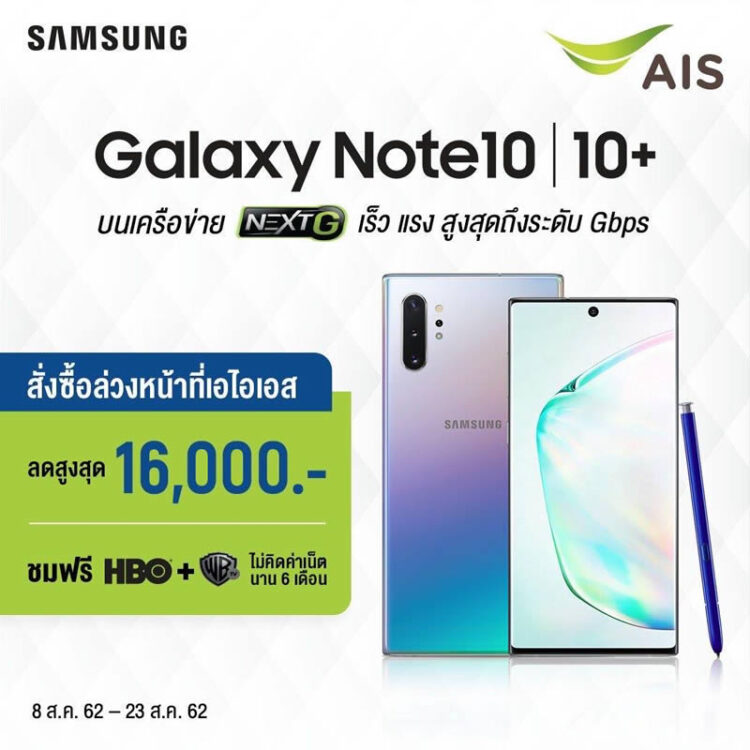 AIS เปิดจอง Samsung Galaxy Note 10 และ Note 10+ มอบลดสูงสุด 16,000 บาท พร้อมชมคอนเทนท์ความบันเทิงระดับโลก ฟรี!!