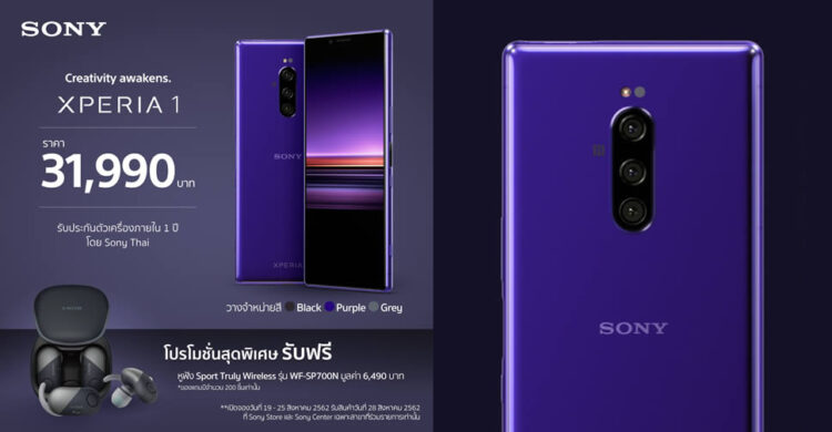 Sony Xperia 1 เปิดรับจองในไทย 19 – 25 สิงหาคมนี้ ราคา 31,990 บาท พร้อมของแถม มูลค่า 6,490 บาท