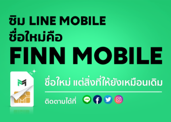 LINE MOBILE ประกาศเปลี่ยนชื่อใหม่เป็น FINN MOBILE ตั้งแต่วันที่ 17 กันยายน 2562 เป็นต้นไป