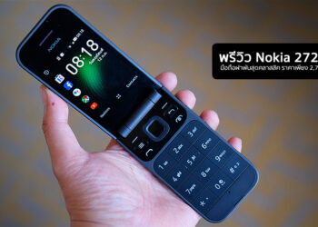 พรีวิว Nokia 2720 Flip มือถือฝาพับสุดคลาสสิค รองรับ 4G ปล่อย Wi-Fi ได้ มีบริการ Google ราคาเพียง 2,790 บาท