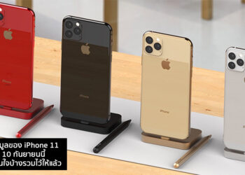 สรุปทุกข้อมูลของ iPhone 11 ที่จะเปิดตัว 10 กันยายนนี้ มีอะไรน่าสนใจบ้างรวมไว้ให้แล้ว