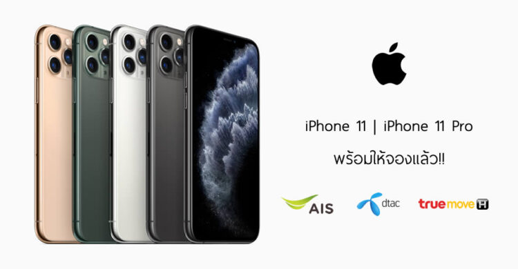 รวมโปรโมชั่น iPhone 11 series จาก AIS, Dtac, TrueMove H ราคาเริ่มต้นเพียง 15,200 บาท