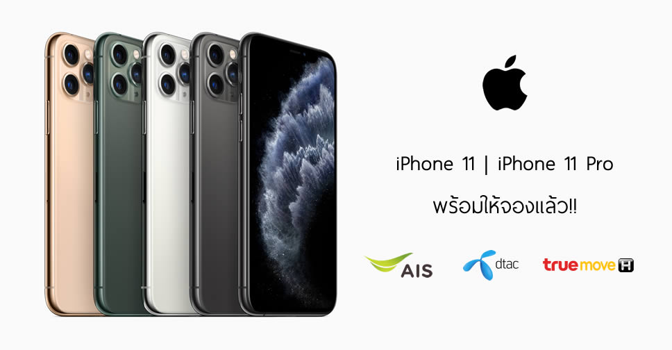 รวมโปรโมชั่น iPhone 11 series จาก AIS, Dtac, TrueMove H ราคาเริ่มต้นเพียง 15,200 บาท