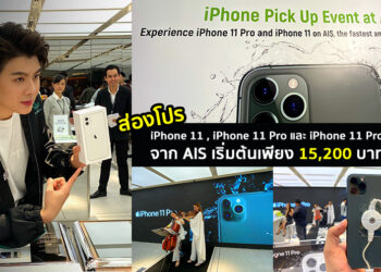 ส่องโปรโมชั่น iPhone 11 , iPhone 11 Pro และ iPhone 11 Pro Max จาก AIS เริ่มต้นเพียง 15,200 บาท ผ่อน 0% นาน 10 เดือน รับเครดิตเงินคืน 6% พร้อมชมบรรยากาศรับเครื่องวันแรก