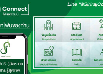 พบหมอง่ายแค่ปลายนิ้ว ด้วยแอปพลิเคชัน Siriraj Connect รับใบนัดออนไลน์และชำระค่าใช้จ่ายผ่าน QR CODE