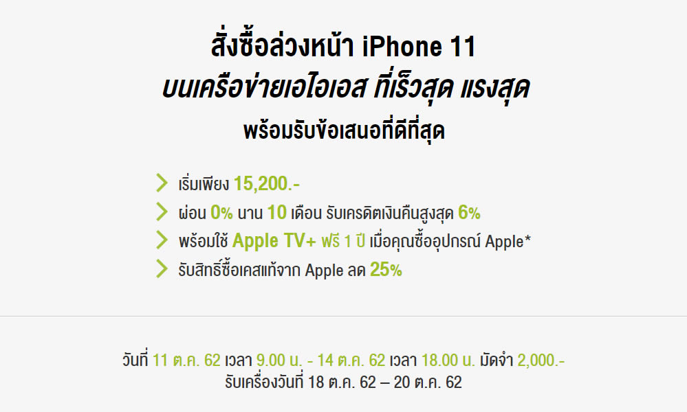 รวมโปรโมชั่น iPhone 11 series จาก AIS, Dtac, TrueMove H ราคาเริ่มต้นเพียง 15,200 บาท