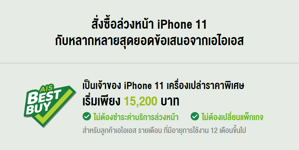 รวมโปรโมชั่น iPhone 11 series จาก AIS, Dtac, TrueMove H ราคาเริ่มต้นเพียง 15,200 บาท