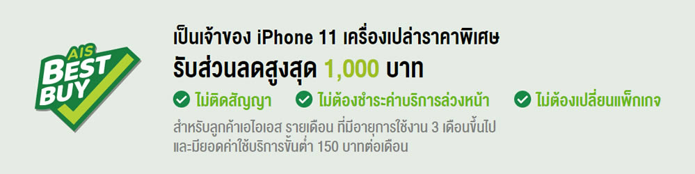 รวมโปรโมชั่น iPhone 11 series จาก AIS, Dtac, TrueMove H ราคาเริ่มต้นเพียง 15,200 บาท