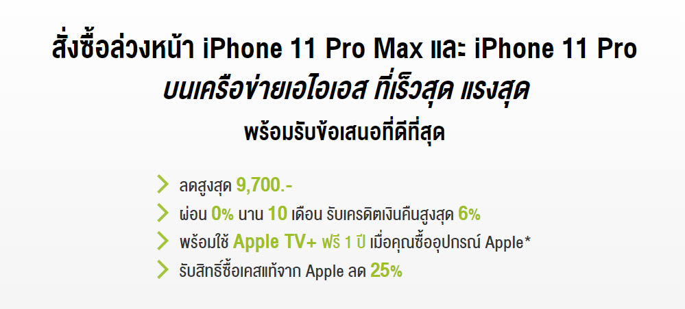 รวมโปรโมชั่น iPhone 11 series จาก AIS, Dtac, TrueMove H ราคาเริ่มต้นเพียง 15,200 บาท