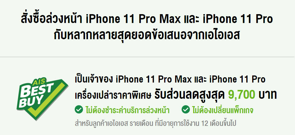 รวมโปรโมชั่น iPhone 11 series จาก AIS, Dtac, TrueMove H ราคาเริ่มต้นเพียง 15,200 บาท