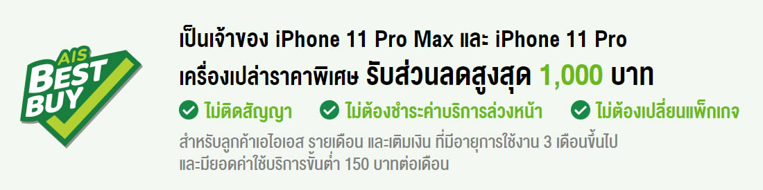 รวมโปรโมชั่น iPhone 11 series จาก AIS, Dtac, TrueMove H ราคาเริ่มต้นเพียง 15,200 บาท