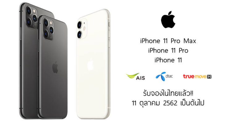 ช่องทางการจอง iPhone 11 series ในไทย สามารถจองออนไลน์ได้ตั้งแต่เวลา 00.01 น. วันที่ 11 ตุลาคมนี้