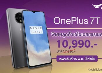 ฉลองครบรอบ 15 ปี เอไอเอส เซเรเนด มอบสิทธิพิเศษส่วนลดค่าเครื่อง OnePlus 7T เริ่มต้นเพียง 10,990 บาท 15 พ.ย. วันเดียวเท่านั้น!