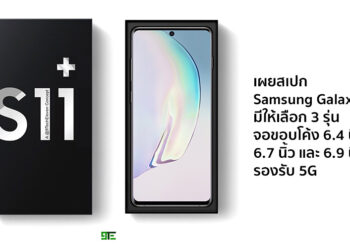 เผยสเปก Samsung Galaxy S11 มีให้เลือก 3 รุ่น จอขอบโค้งขนาด 6.4 นิ้ว, 6.7 นิ้ว และ 6.9 นิ้ว รองรับ 5G