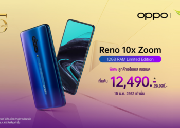 วันเดียวเท่านั้น!! ฉลองครบรอบ 15 ปี AIS Serenade เป็นเจ้าของ OPPO Reno 10x Zoom 12GB RAM ราคาเริ่มต้นเพียง 12,490 บาท!