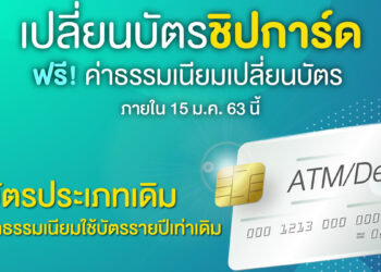 ธนาคารแห่งประเทศไทย ประกาศให้เปลี่ยนบัตร ATM/บัตรเดบิตให้เป็นแบบชิปการ์ด ภายใน 15 มกราคม 2563