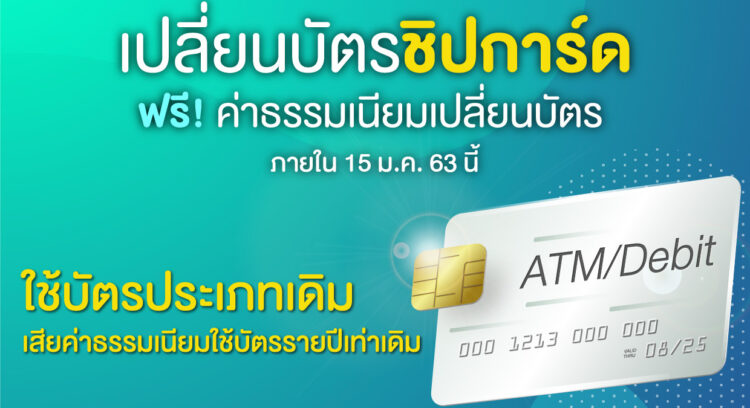 ค่าธรรมเนียมเปลี่ยนบัตรชิปการ์ด เดือน ต.ค. 62