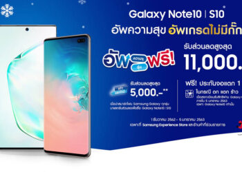 Samsung มอบส่วนลดสูงสุด 11,000 บาท เมื่อนำ Galaxy รุ่นเก่า มาแลกซื้อ Galaxy Note 10 และ S10