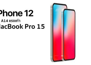 ชิป A14 ที่มาพร้อม iPhone 12 จะมีประสิทธิภาพเทียบเท่ากับ MacBook Pro รุ่น 15 นิ้ว
