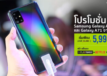 โปรโมชั่น Samsung Galaxy A51 และ Galaxy A71 จาก AIS เริ่มต้นเพียง 5,990 บาท รายละเอียดที่นี่