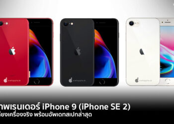 ชมภาพเรนเดอร์ iPhone 9 (iPhone SE 2) ที่ใกล้เคียงเครื่องจริง พร้อมอัพเดทสเปกล่าสุด