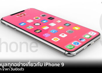 สรุปข้อมูลทุกอย่างเกี่ยวกับ iPhone 9 (iPhone SE 2) ดีไซน์ สเปก ราคา วันเปิดตัว